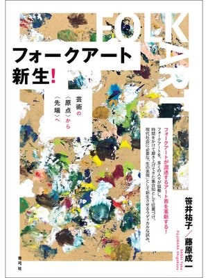 cover image of フォークアート新生!　芸術の〈原点〉から〈先端〉へ